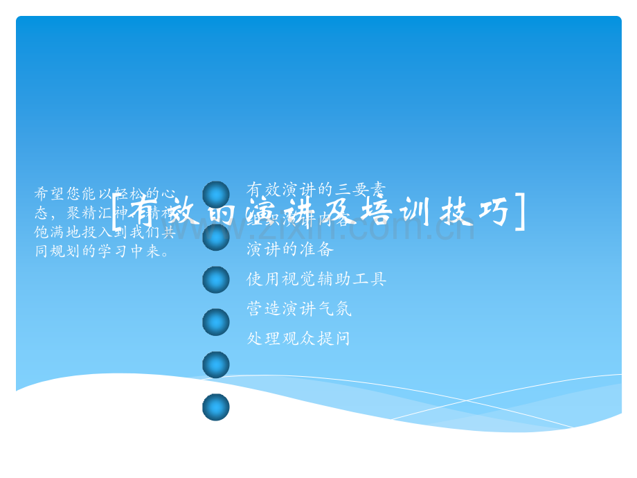有效的演讲及培训技巧(ppt).ppt_第1页
