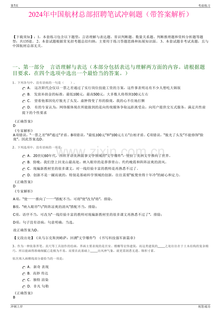 2024年中国航材总部招聘笔试冲刺题（带答案解析）.pdf_第1页