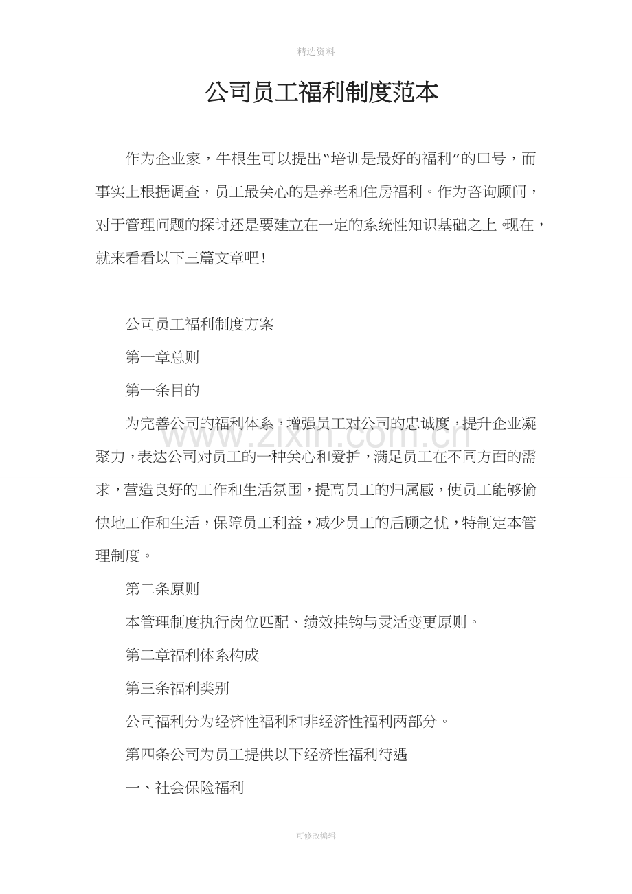 公司员工福利制度范本.doc_第1页