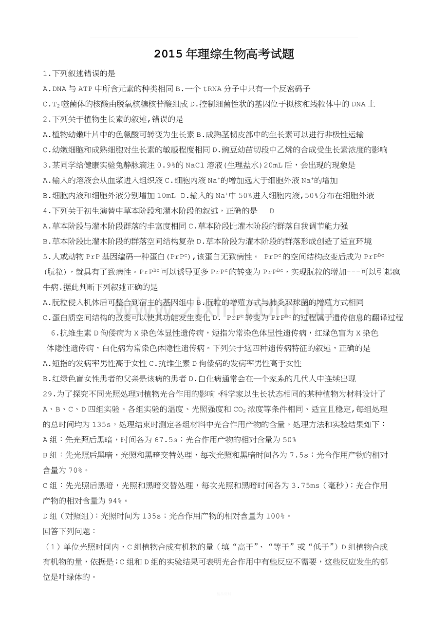 2015年--2018年理综全国一卷生物高考试题.docx_第1页