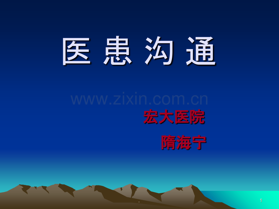 医患沟通病案PPT课件.ppt_第1页