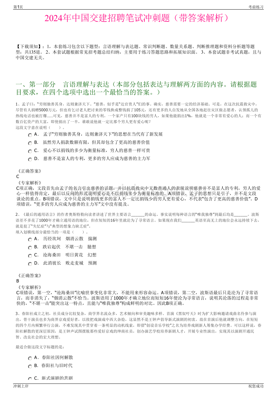 2024年中国交建招聘笔试冲刺题（带答案解析）.pdf_第1页