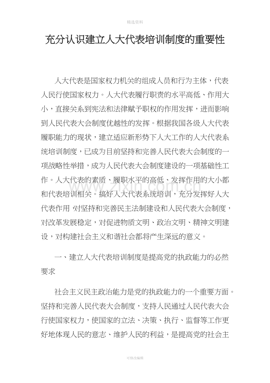 充分认识建立人大代表培训制度的重要性.doc_第1页