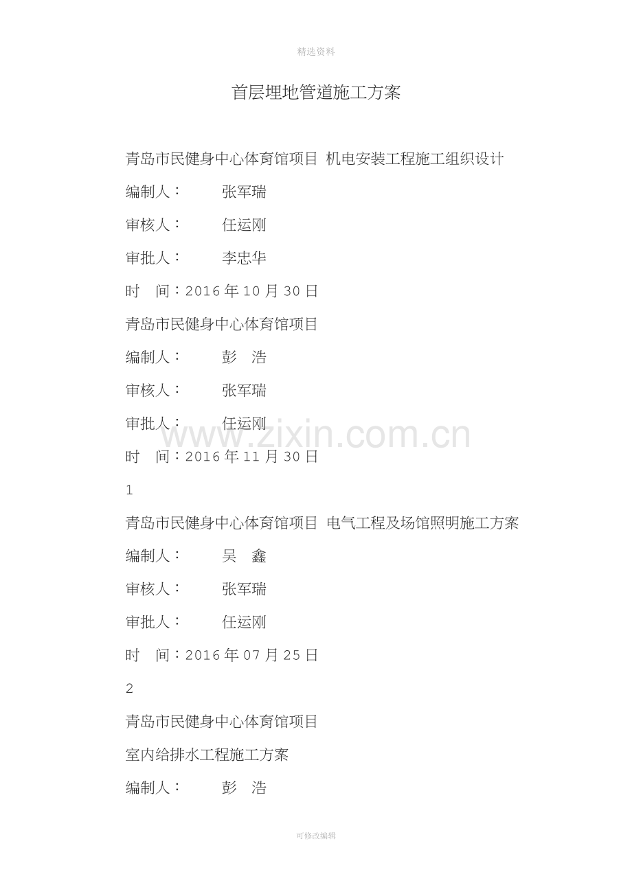 首层埋地管道施工方案.doc_第1页
