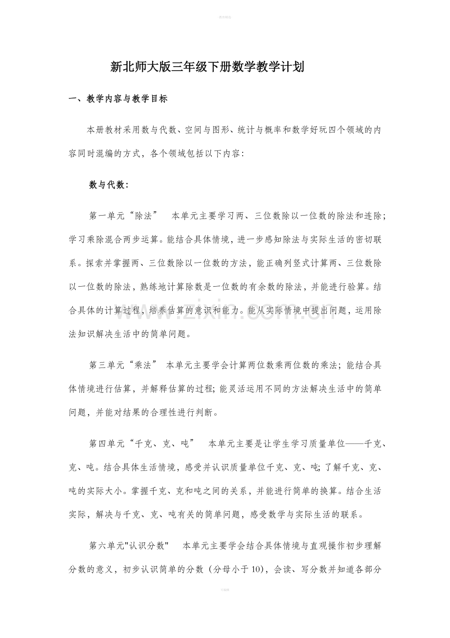 新北师大版三年级下册数学教学计划.doc_第1页