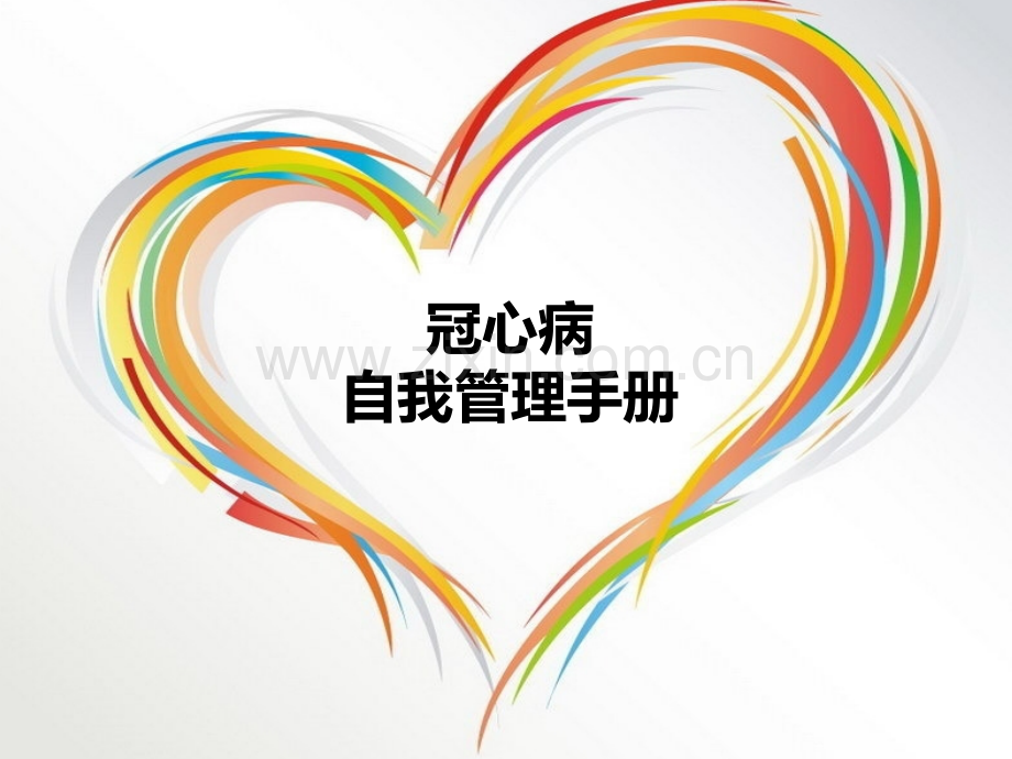 冠心病自我管理手册ppt课件.pptx_第1页