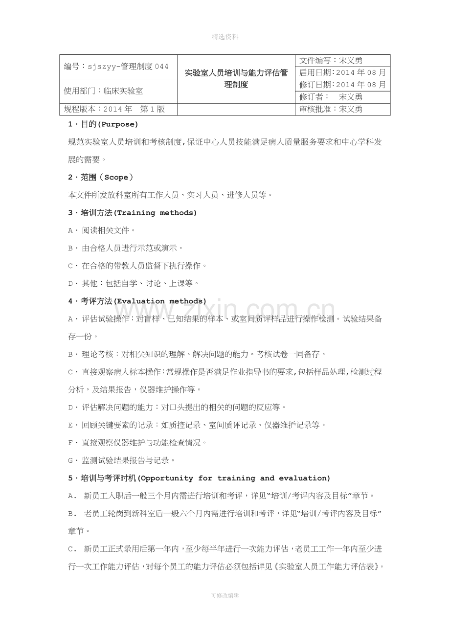 实验室人员培训与能力评估管理制度.doc_第1页
