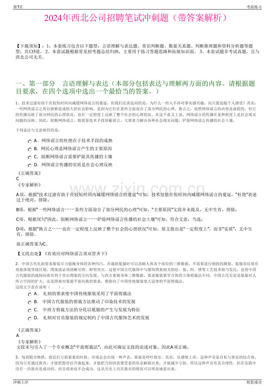2024年西北公司招聘笔试冲刺题（带答案解析）.pdf_第1页
