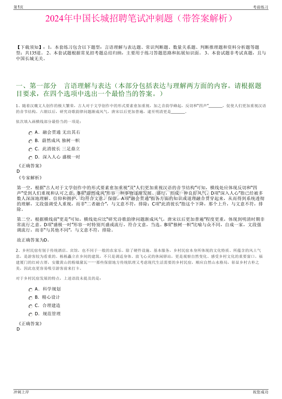2024年中国长城招聘笔试冲刺题（带答案解析）.pdf_第1页