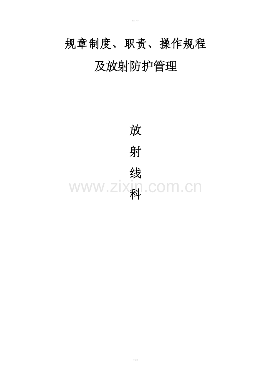 医院放射科规章制度.doc_第1页