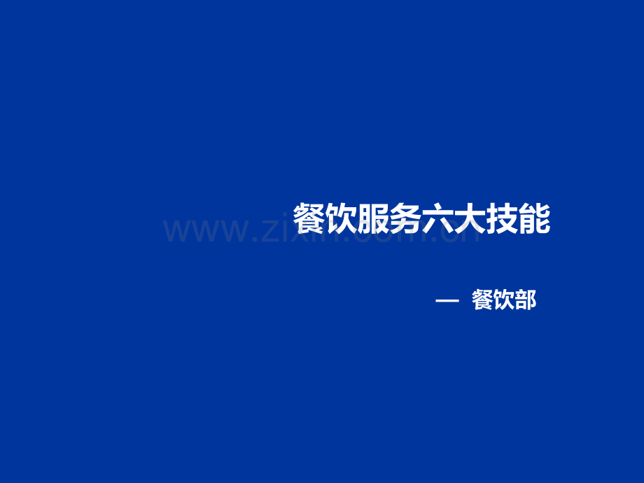 餐饮服务六大技能培训.ppt_第1页