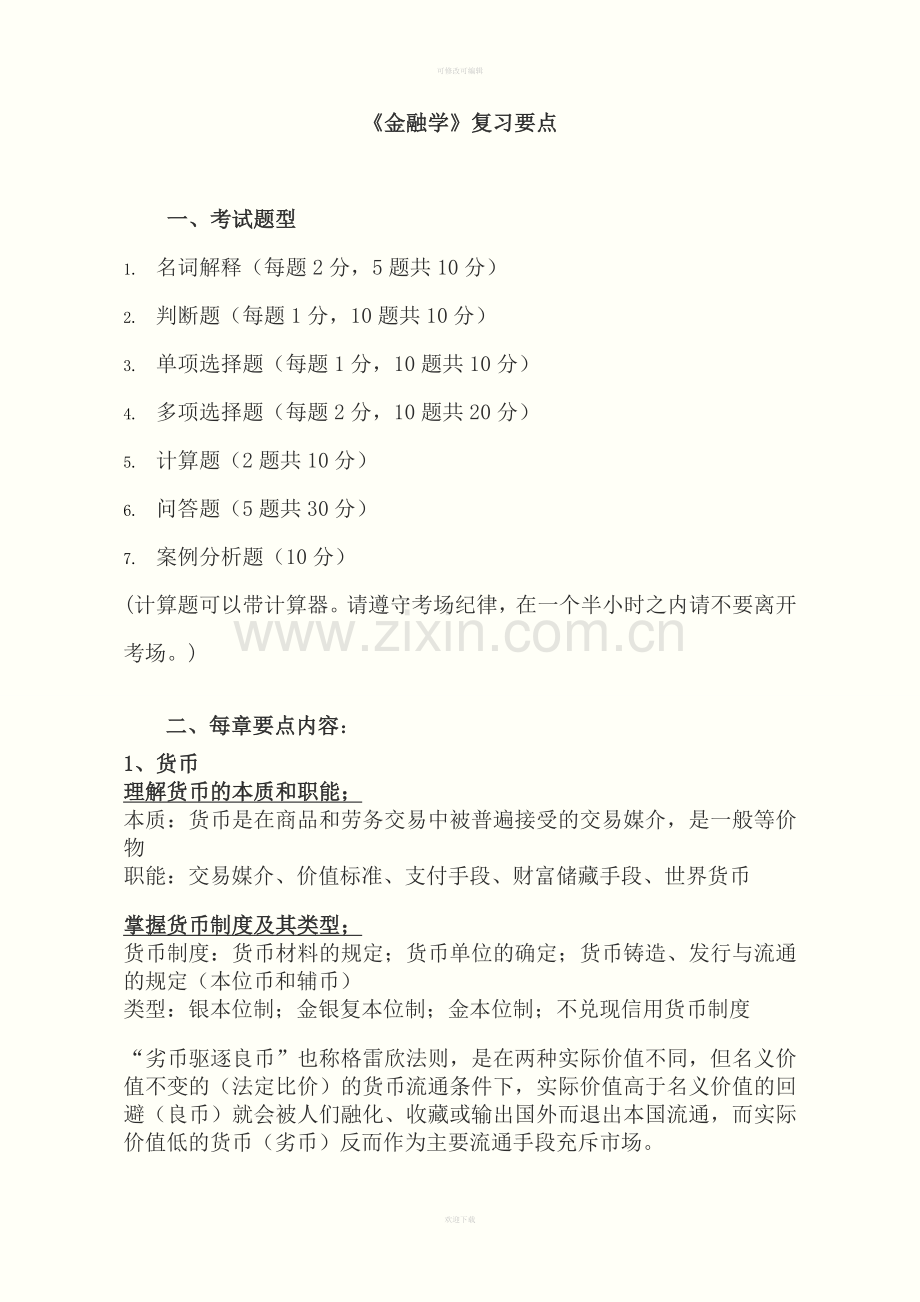 金融学期末复习.doc_第1页