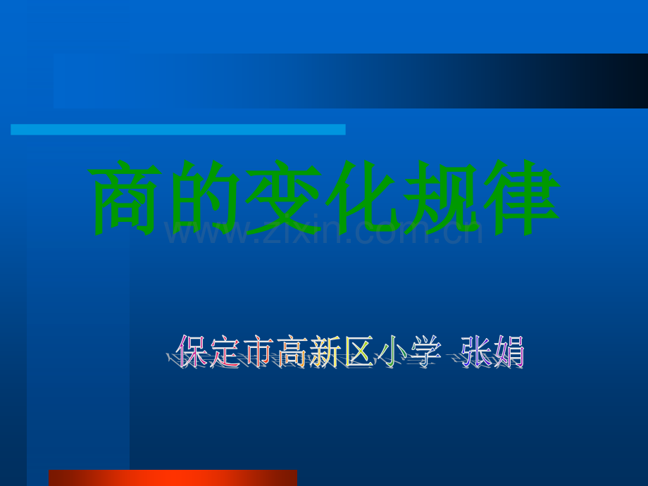 《商的变化规律》课件.ppt_第1页