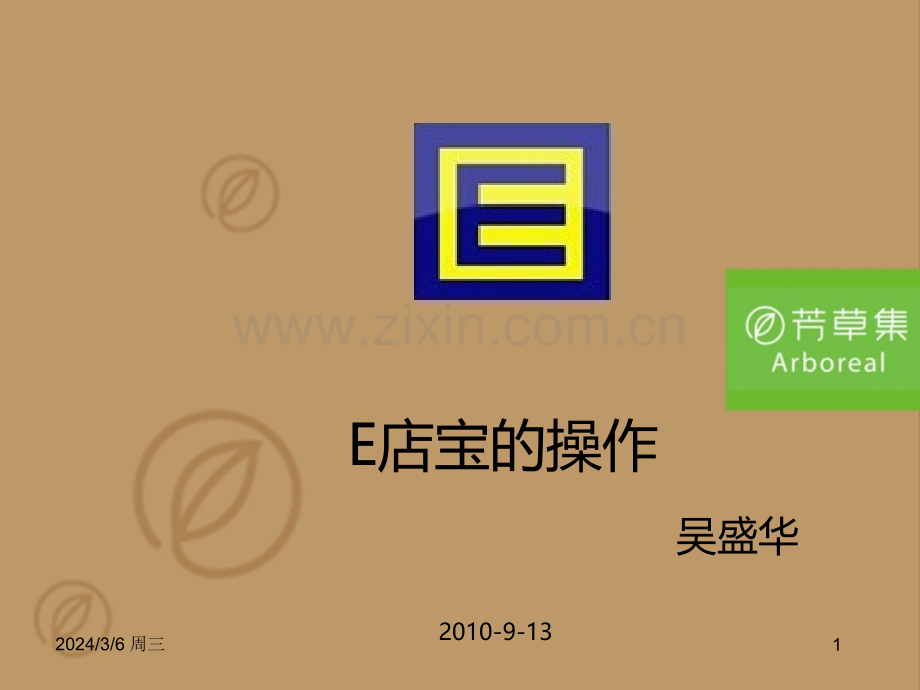 E店宝下单培训-PPT课件.ppt_第1页