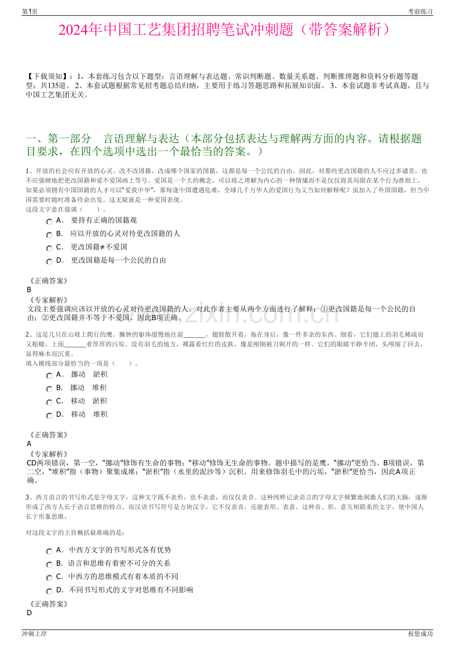 2024年中国工艺集团招聘笔试冲刺题（带答案解析）.pdf_第1页