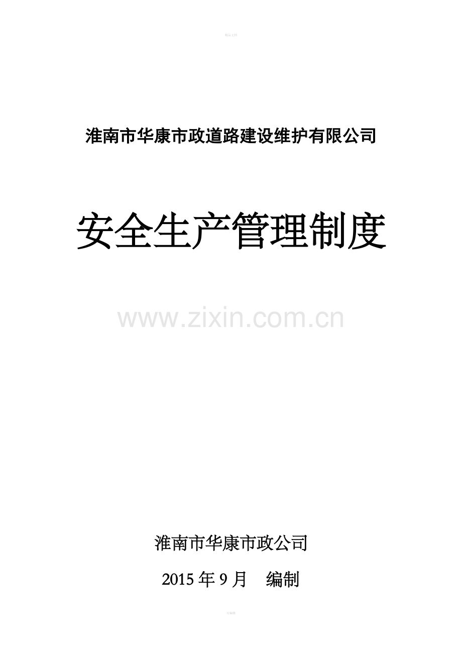华康公司安全管理制度.doc_第1页