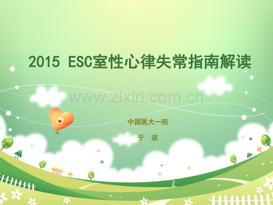 ESC室性心律失常指南解读ppt课件.ppt_第1页
