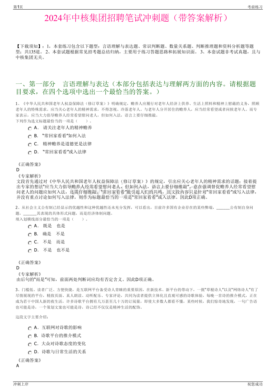 2024年中核集团招聘笔试冲刺题（带答案解析）.pdf_第1页