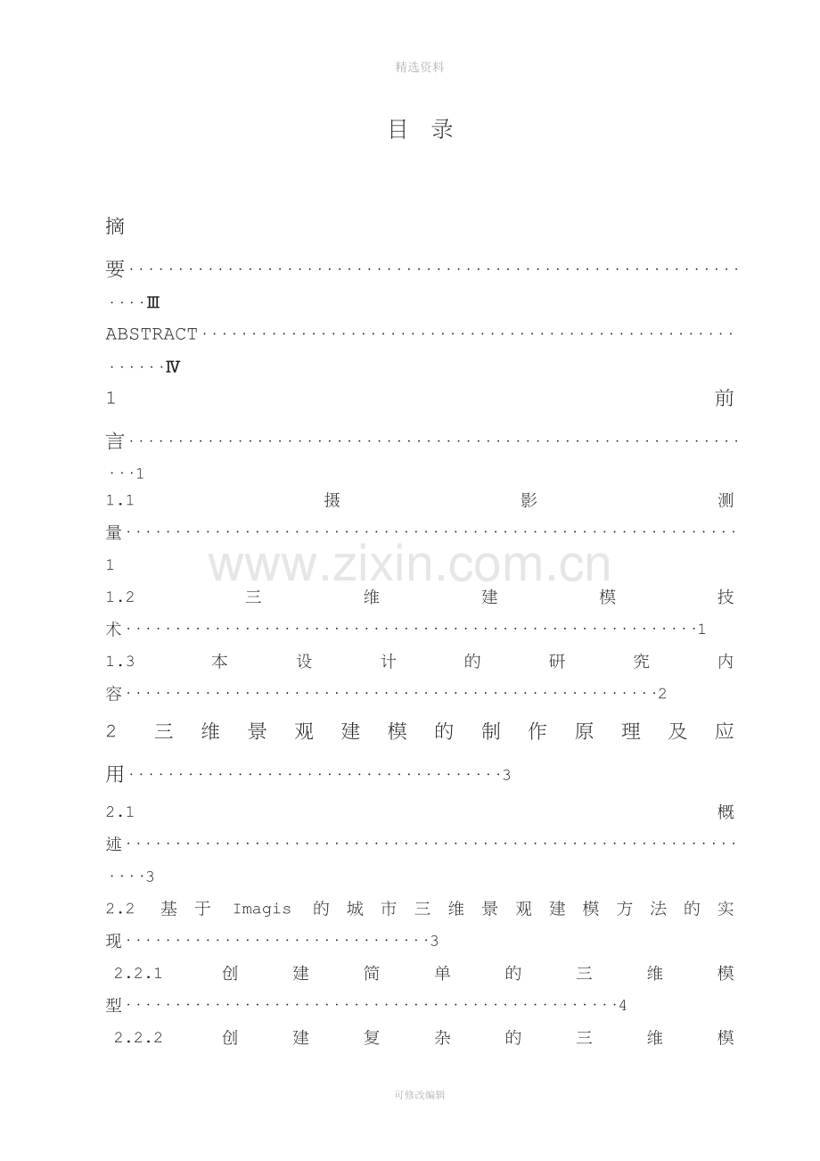 基于数字摄影测量技术的城市三维的观建模.doc_第2页