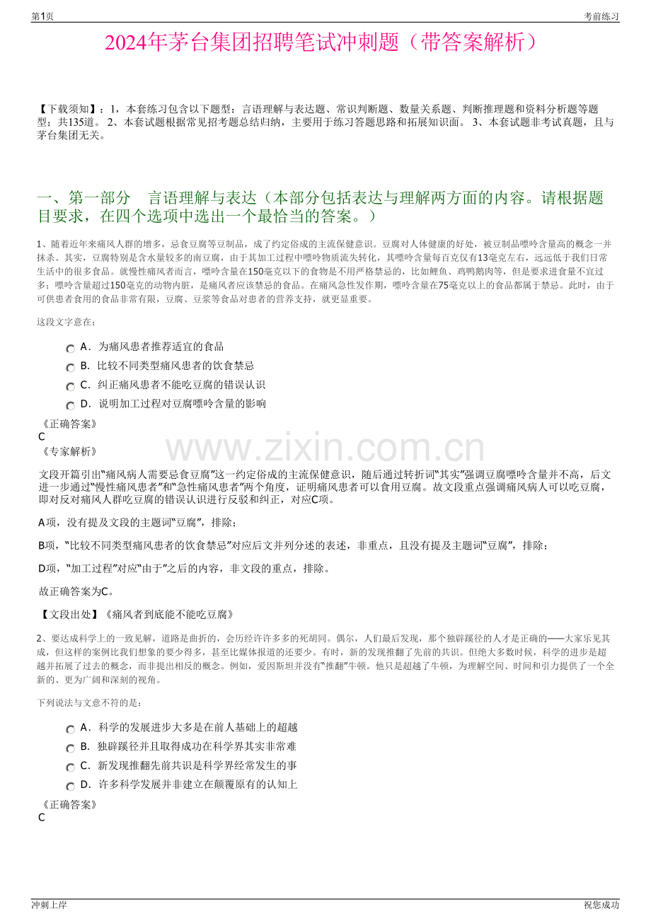 2024年茅台集团招聘笔试冲刺题（带答案解析）.pdf_第1页