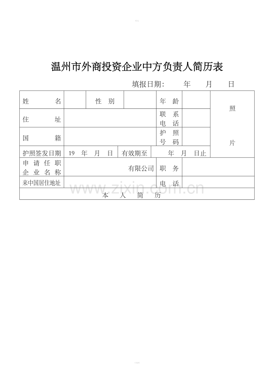 外商投资企业外籍和华侨、港、澳、台人员登记表.doc_第1页