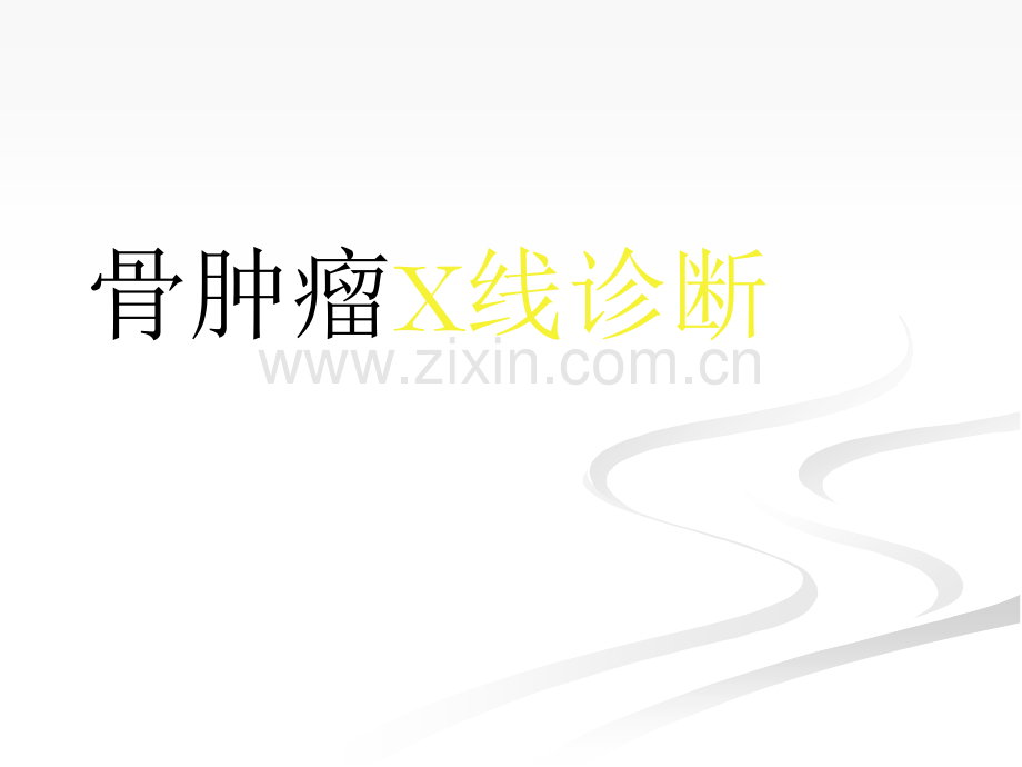 骨肿瘤影像诊断-【81页全集课件】ppt课件.pptx_第1页