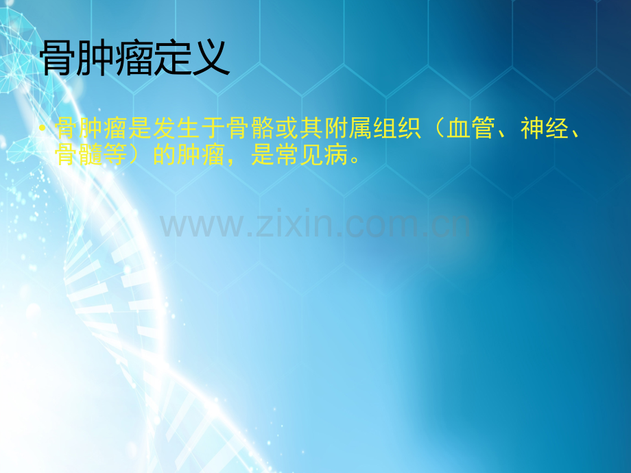 骨肿瘤影像诊断-【81页全集课件】ppt课件.pptx_第2页