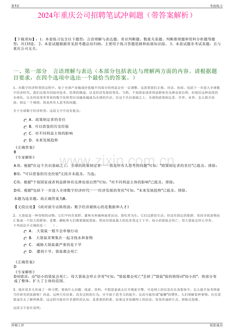 2024年重庆公司招聘笔试冲刺题（带答案解析）.pdf_第1页