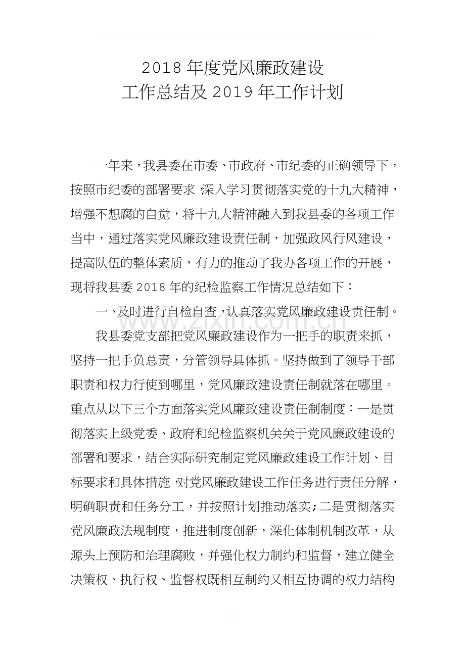 2018年党风廉政建设总结.docx_第1页