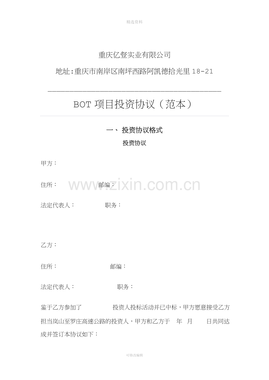 BOT项目投资协议(范本).doc_第1页