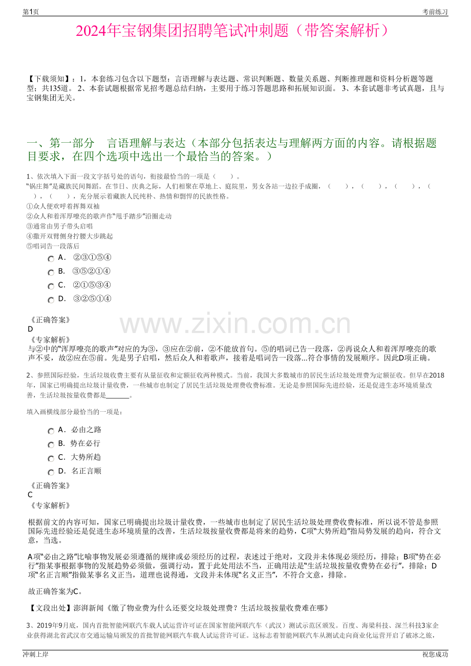 2024年宝钢集团招聘笔试冲刺题（带答案解析）.pdf_第1页