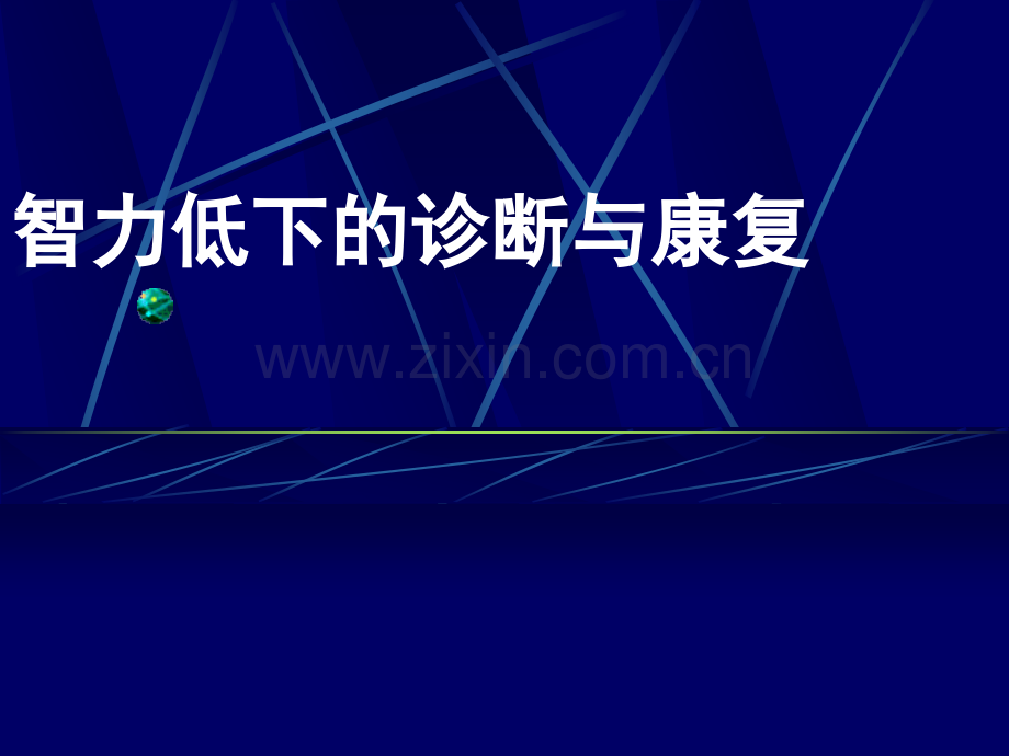 儿童智力低下的诊断与康复课件.ppt_第1页