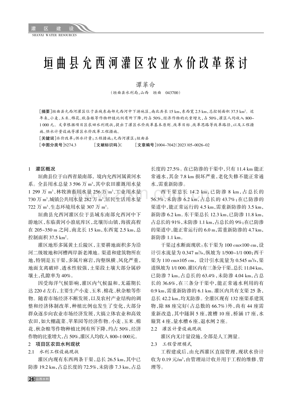 垣曲县允西河灌区农业水价改革探讨.pdf_第1页