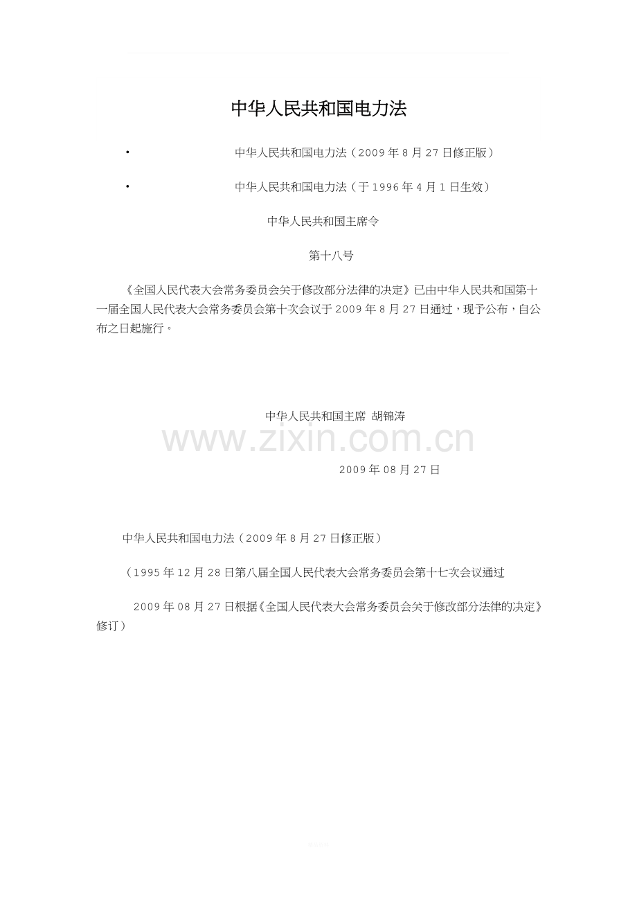 2015年中华人民共和国电力法.doc_第1页