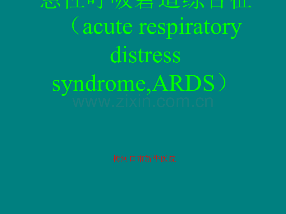 ARDS的诊疗.ppt_第1页