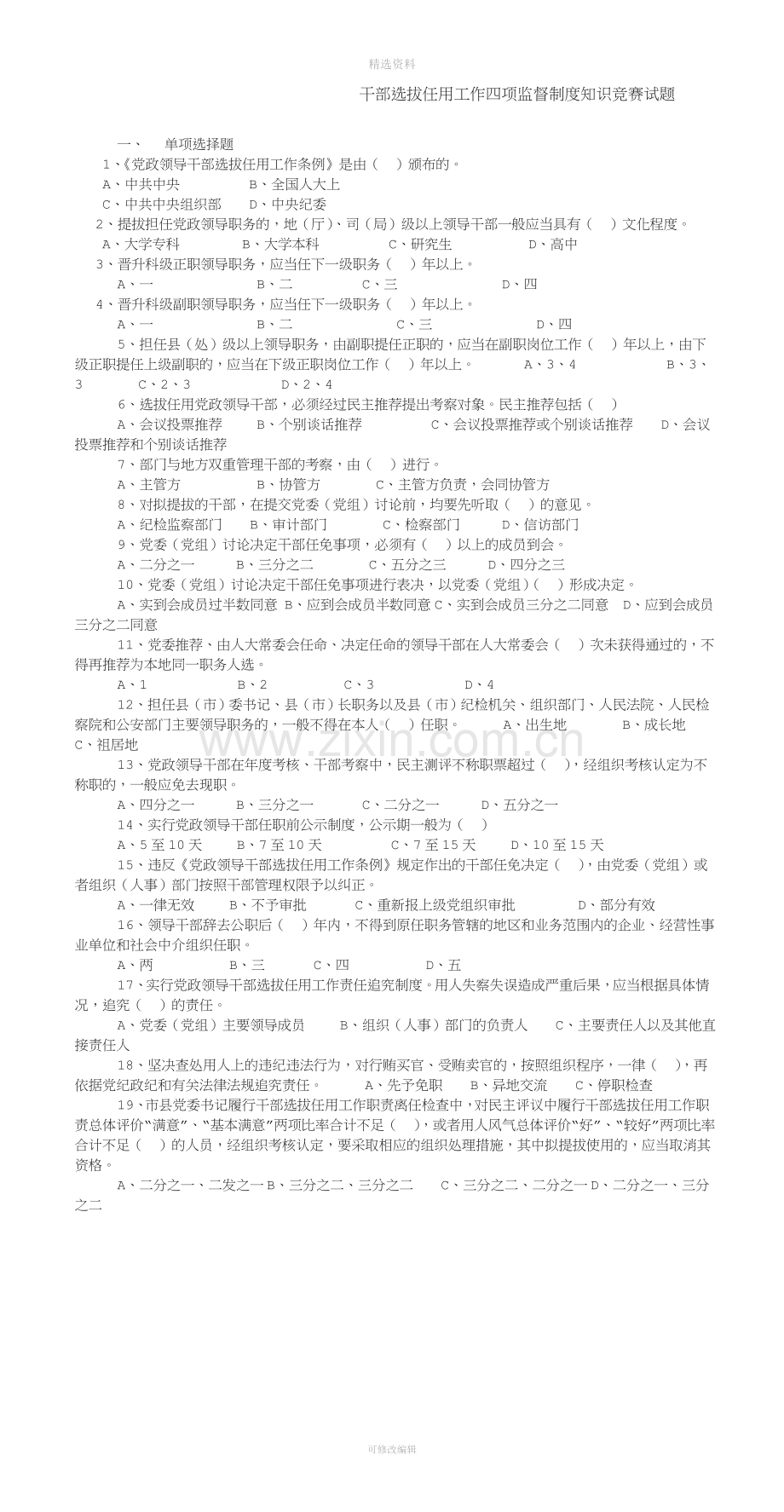 内蒙古额济纳旗干部选拔任用工作四项监督制度.doc_第1页