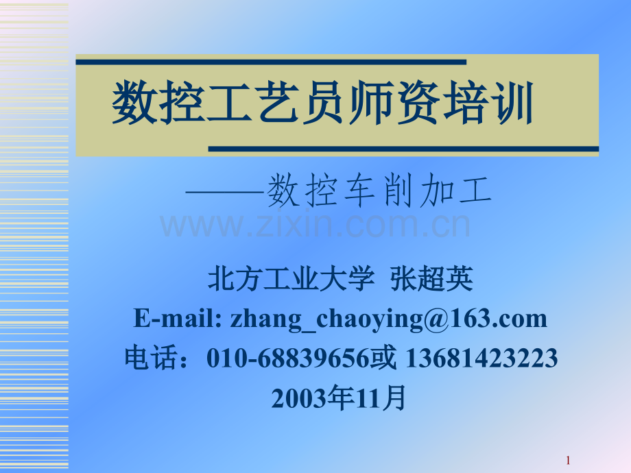 caxa张超英老师数控车培训PPT课件.ppt_第1页