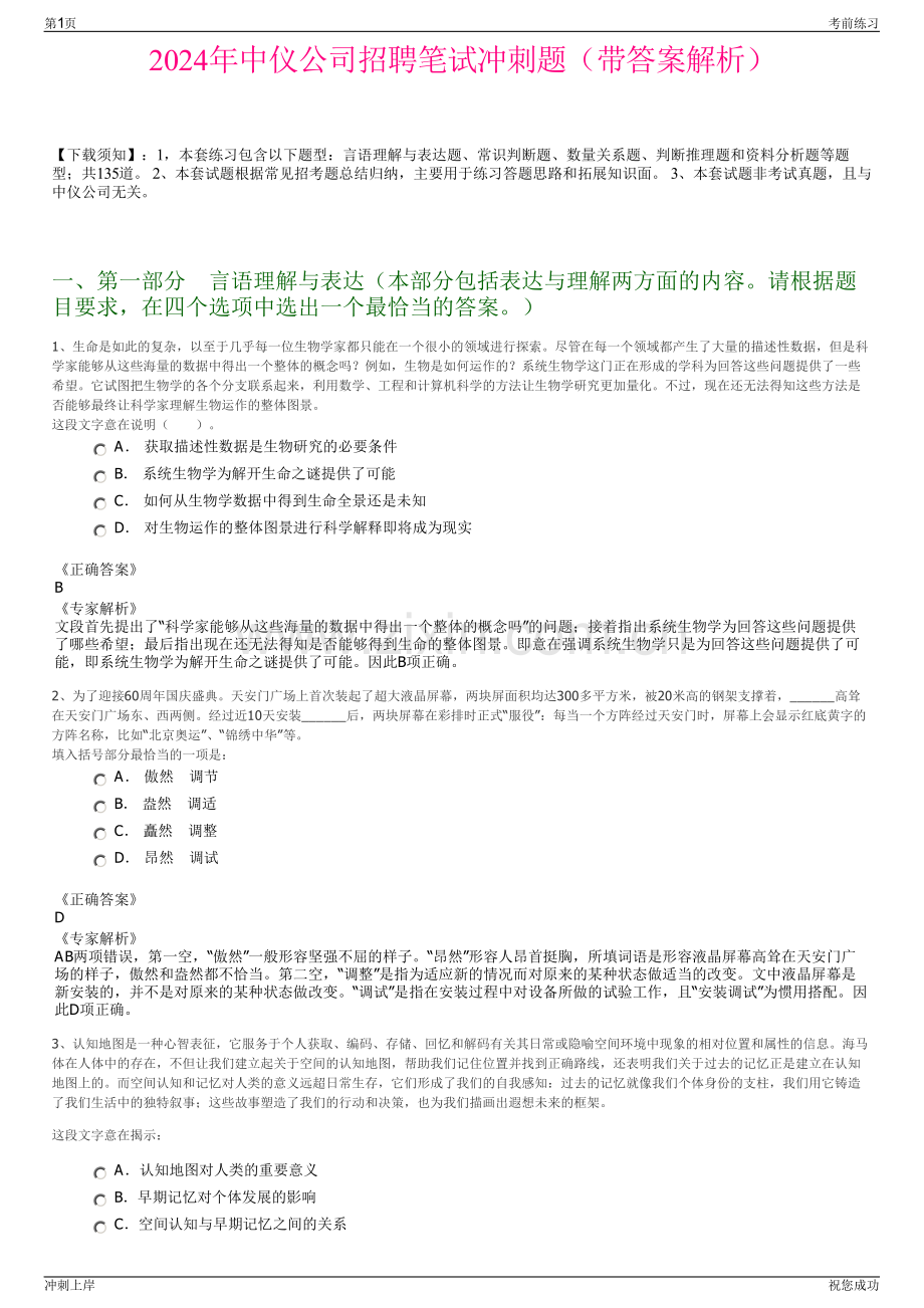 2024年中仪公司招聘笔试冲刺题（带答案解析）.pdf_第1页