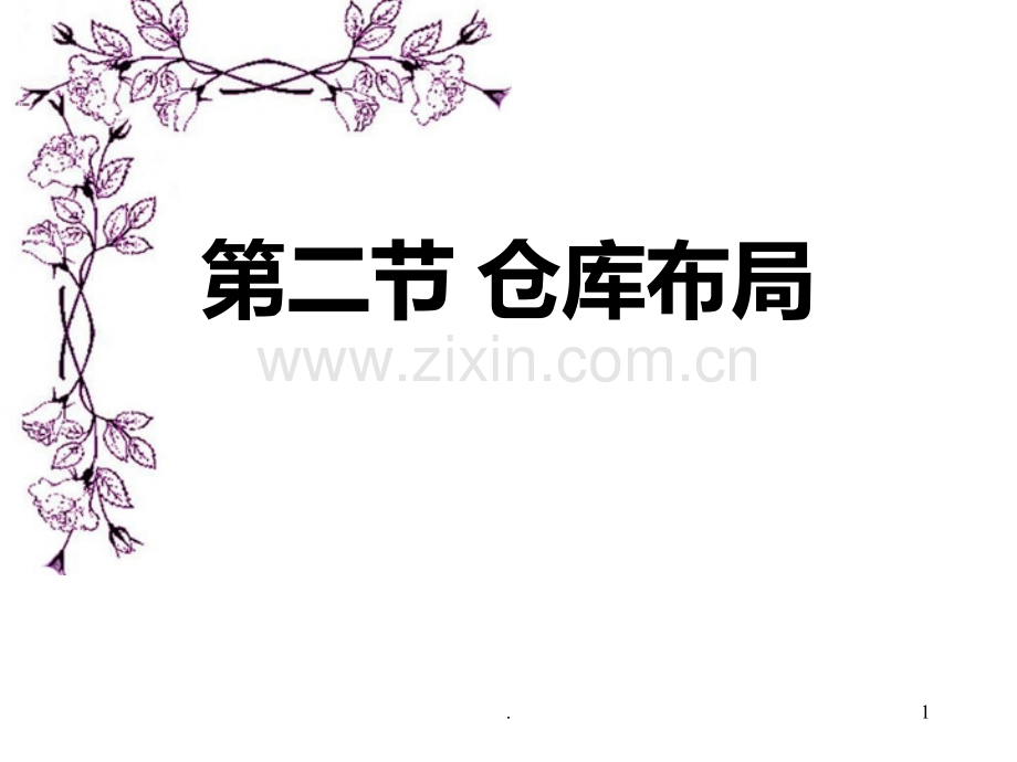 二-仓库布局PPT课件.ppt_第1页