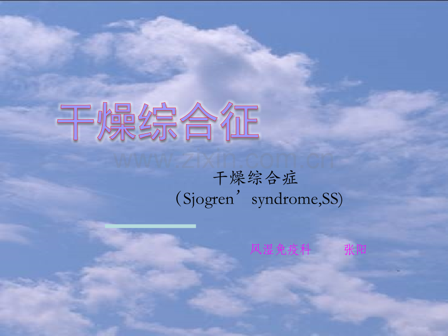 干燥综合征PPT.ppt_第1页