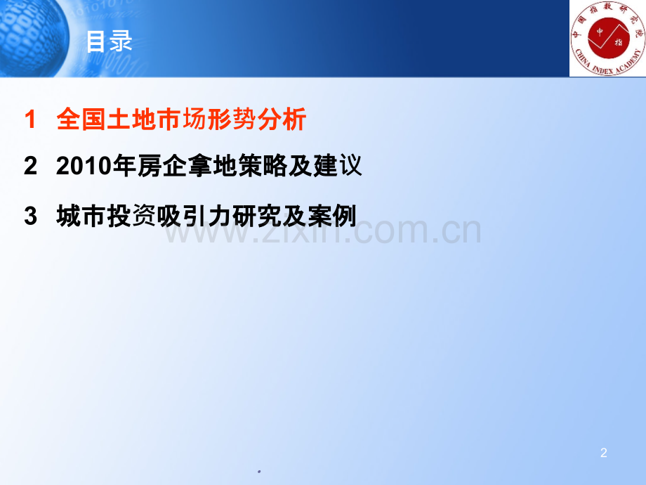 当前形势下主流企业拿地策略及城市投资机会分析PPT课件.ppt_第2页