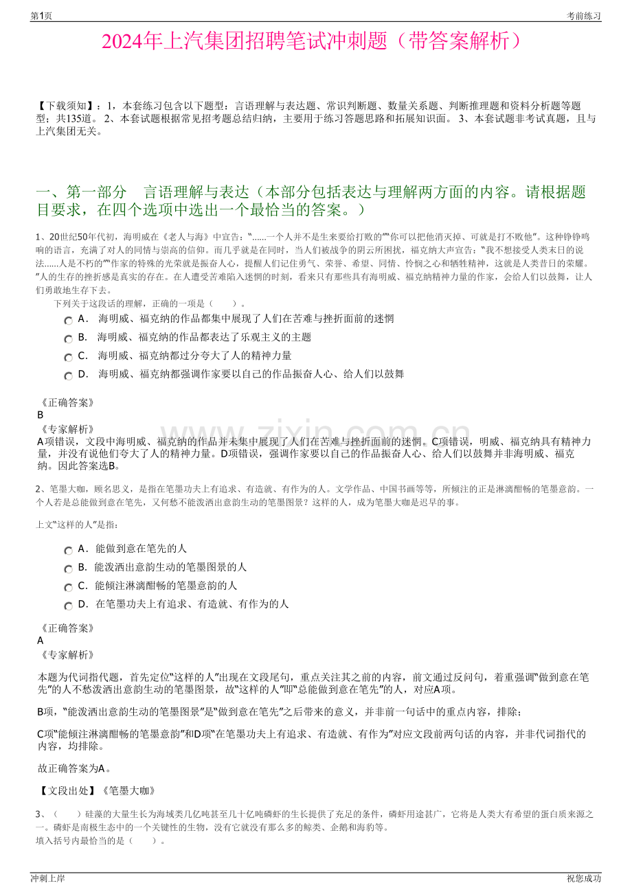 2024年上汽集团招聘笔试冲刺题（带答案解析）.pdf_第1页