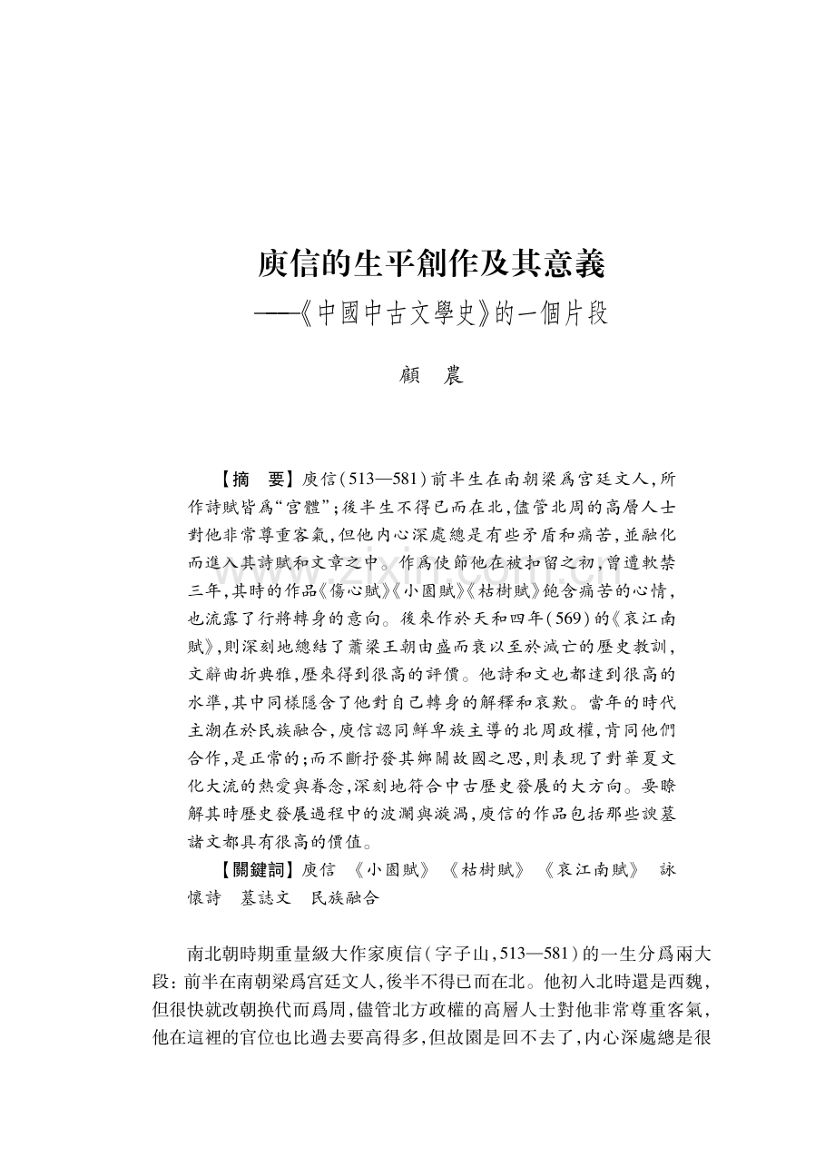 庾信的生平創作及其意義——《中國中古文學史》的一個片段.pdf_第1页