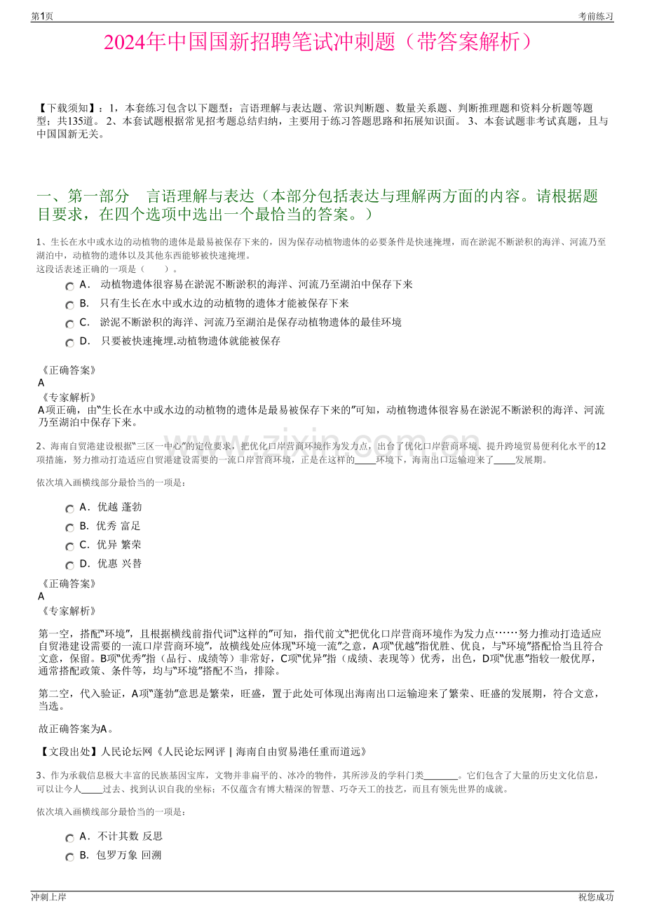2024年中国国新招聘笔试冲刺题（带答案解析）.pdf_第1页