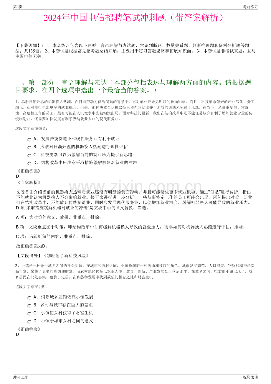 2024年中国电信招聘笔试冲刺题（带答案解析）.pdf_第1页