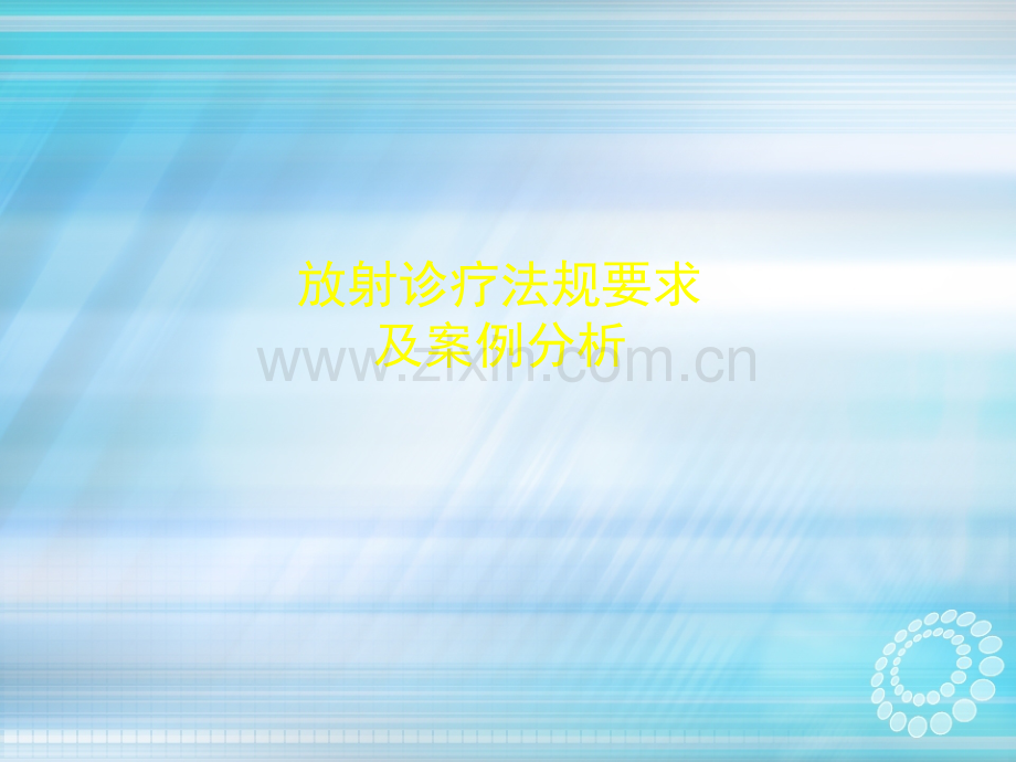 放射诊疗法规要求及案例分析ppt课件.ppt_第1页