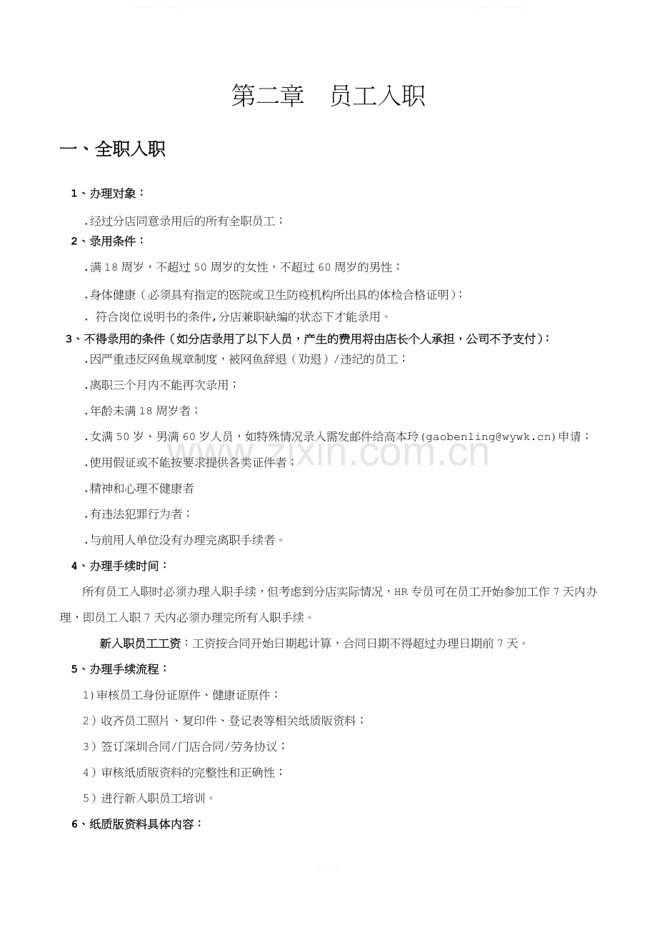 网鱼网咖人事支持中心培训手册.doc_第2页