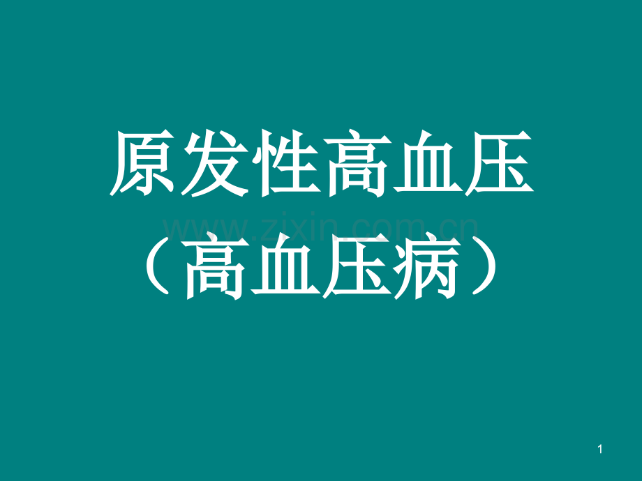 第三篇第四章原发性高血压ppt课件.ppt_第1页