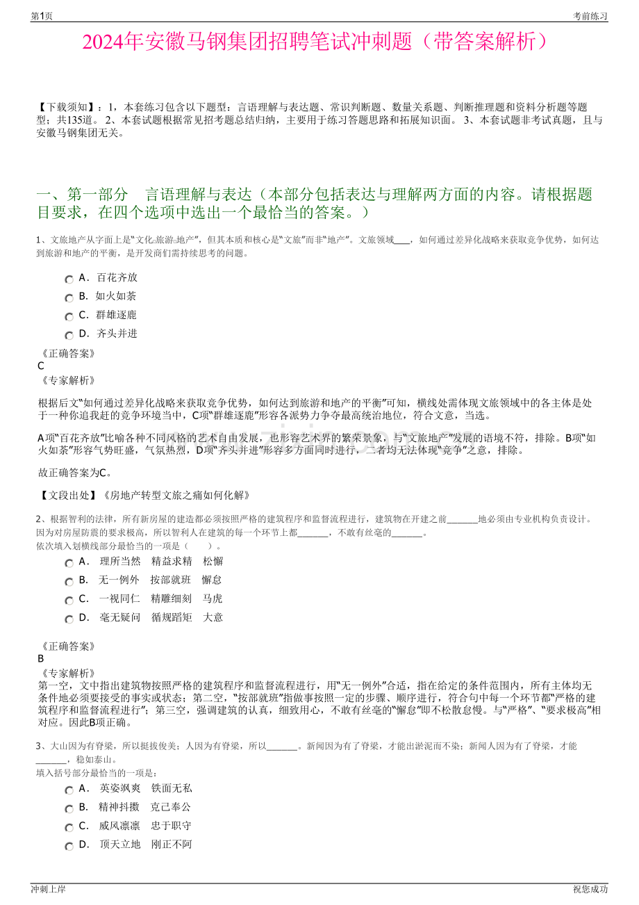 2024年安徽马钢集团招聘笔试冲刺题（带答案解析）.pdf_第1页