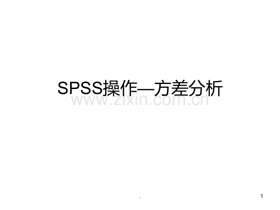 方差分析SPSS操作流程PPT课件.ppt_第1页